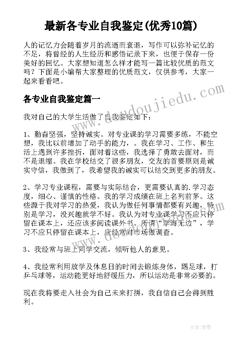 最新各专业自我鉴定(优秀10篇)