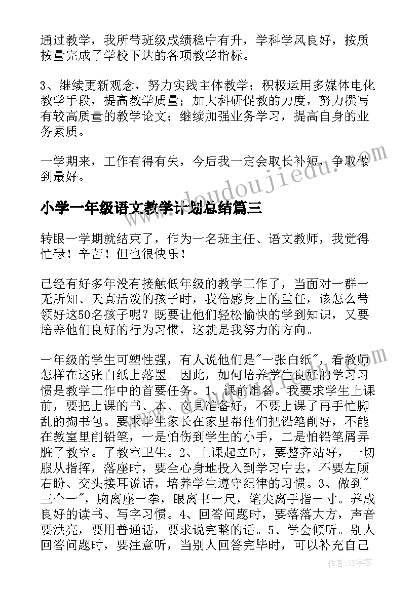 2023年小学一年级语文教学计划总结 一年级语文教学总结(通用10篇)