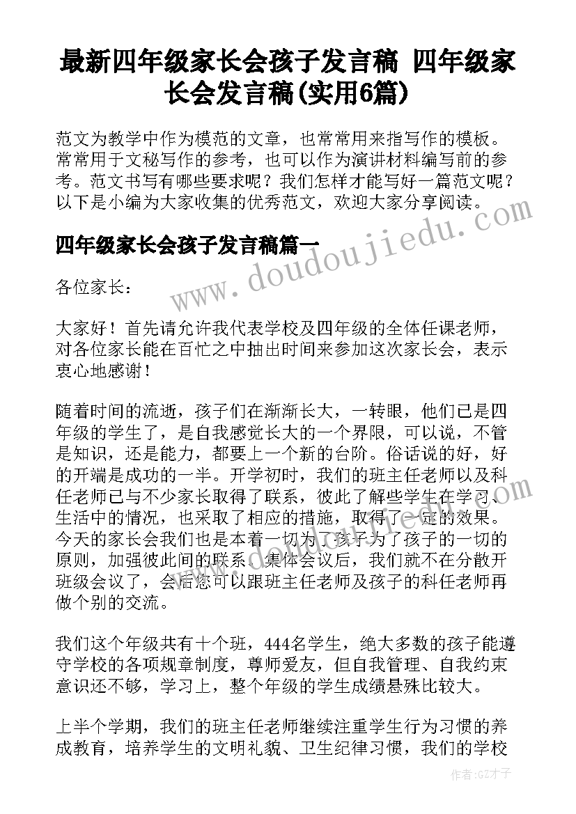 最新四年级家长会孩子发言稿 四年级家长会发言稿(实用6篇)