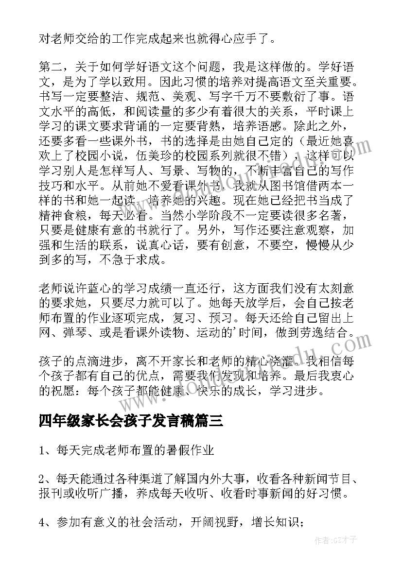 最新四年级家长会孩子发言稿 四年级家长会发言稿(实用6篇)