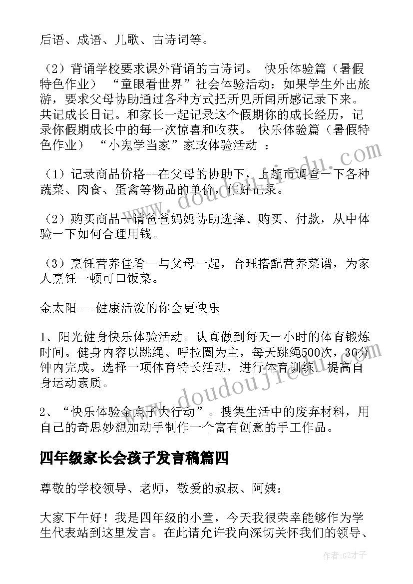 最新四年级家长会孩子发言稿 四年级家长会发言稿(实用6篇)