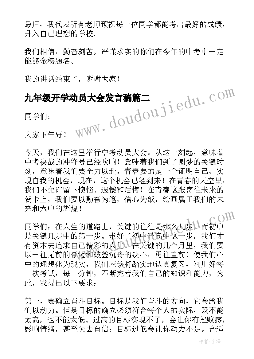 最新九年级开学动员大会发言稿 九年级教师动员会精彩发言稿(精选5篇)