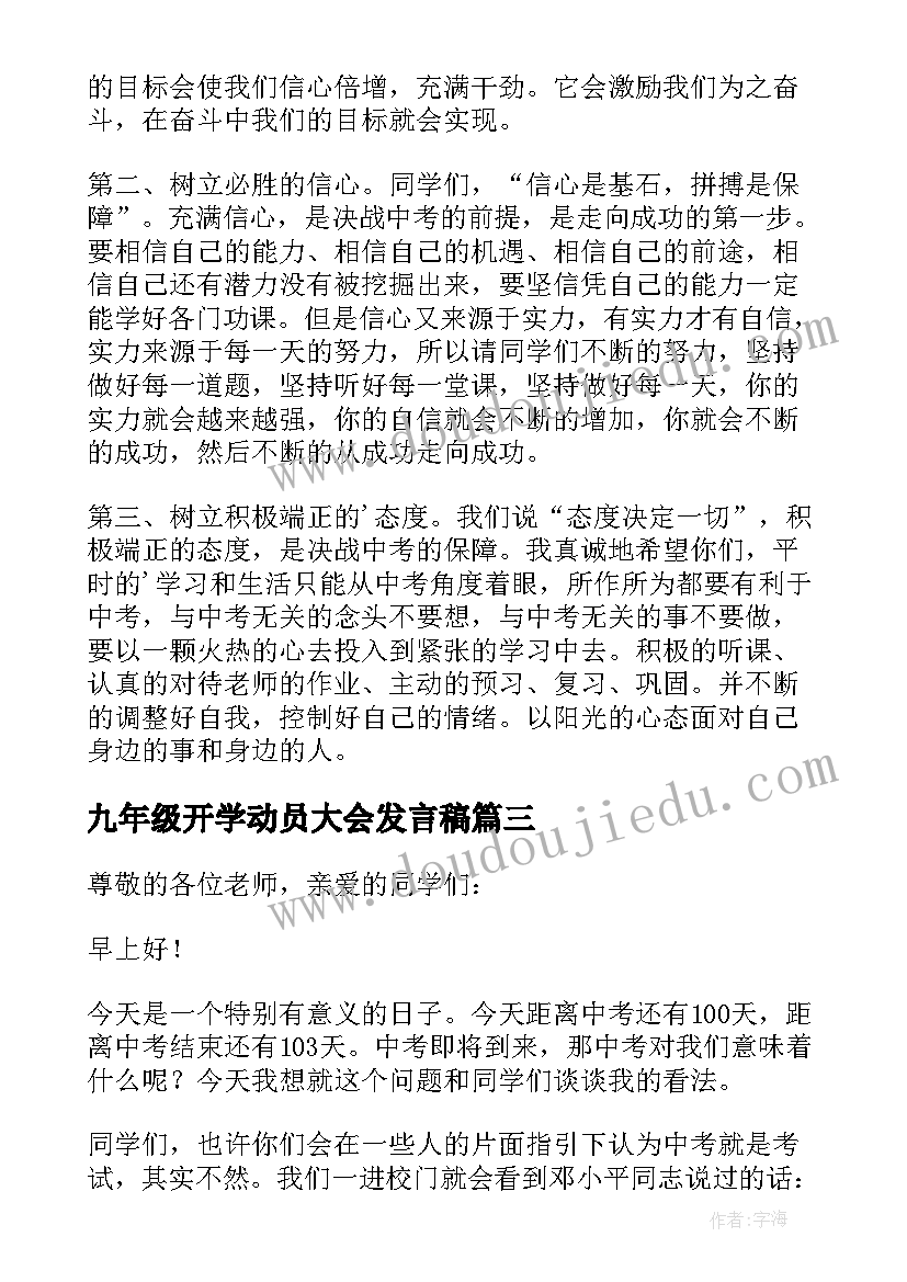 最新九年级开学动员大会发言稿 九年级教师动员会精彩发言稿(精选5篇)