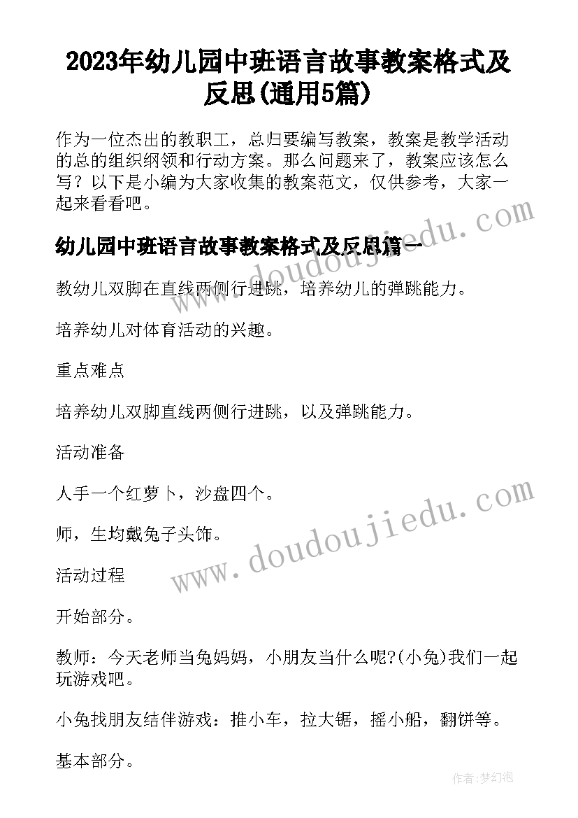 2023年幼儿园中班语言故事教案格式及反思(通用5篇)