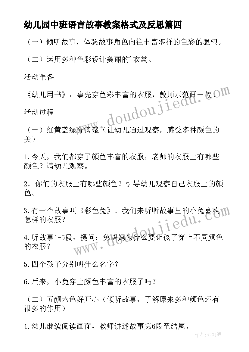 2023年幼儿园中班语言故事教案格式及反思(通用5篇)