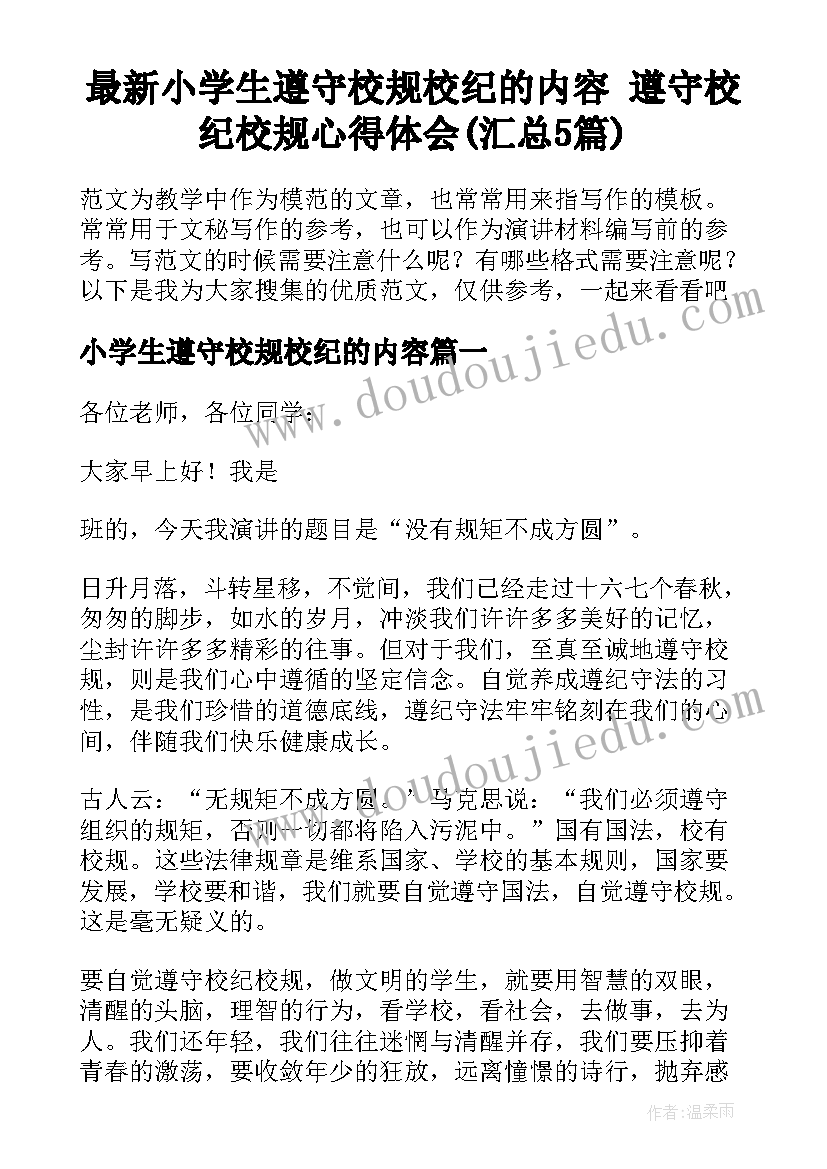 最新小学生遵守校规校纪的内容 遵守校纪校规心得体会(汇总5篇)