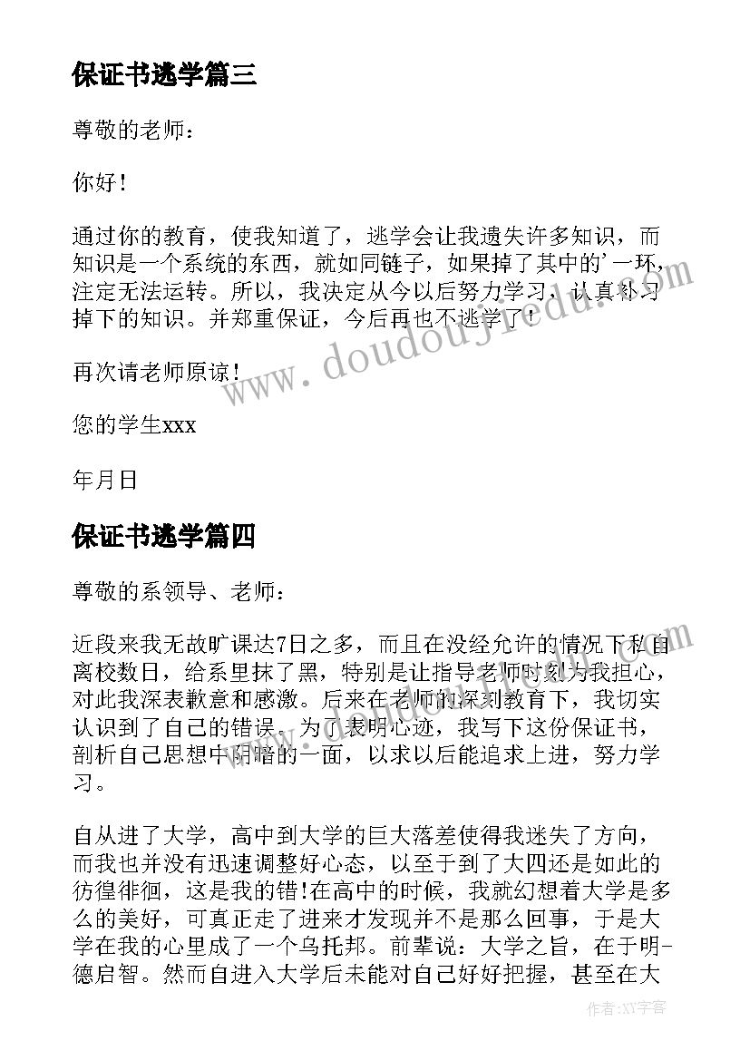 最新保证书逃学(优秀10篇)