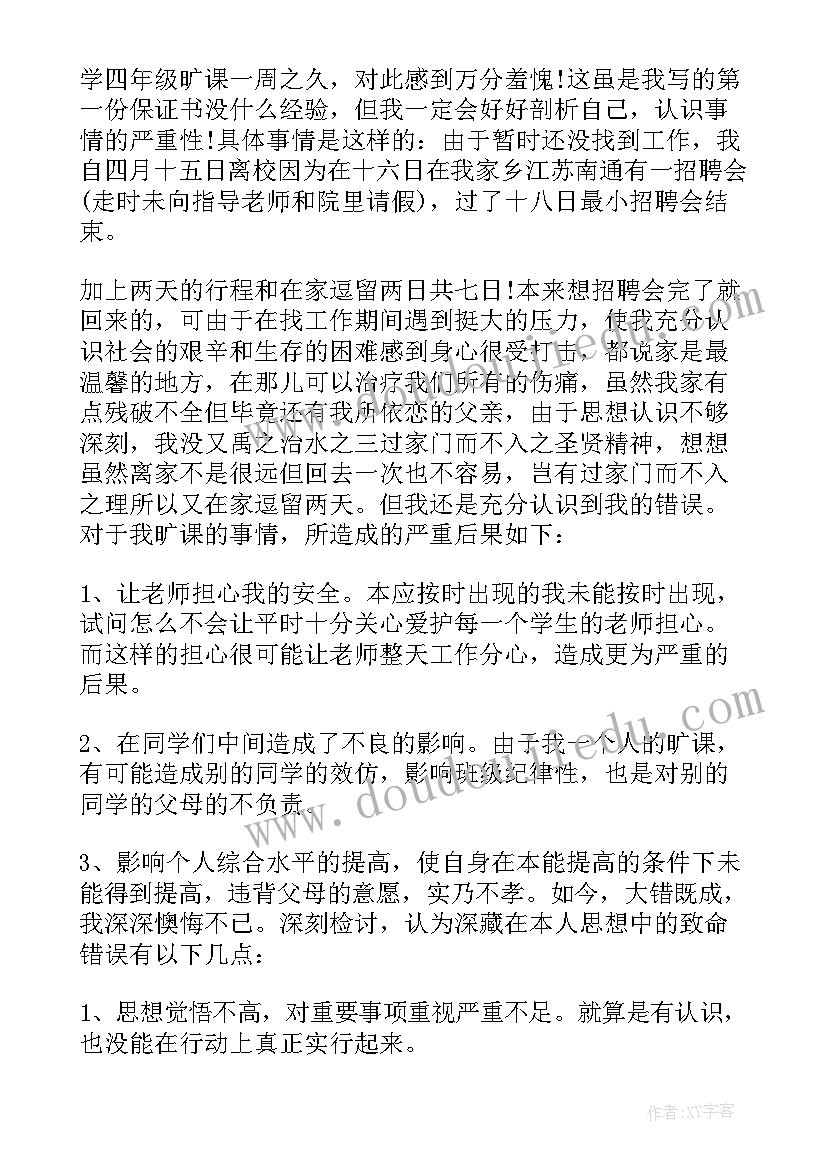 最新保证书逃学(优秀10篇)