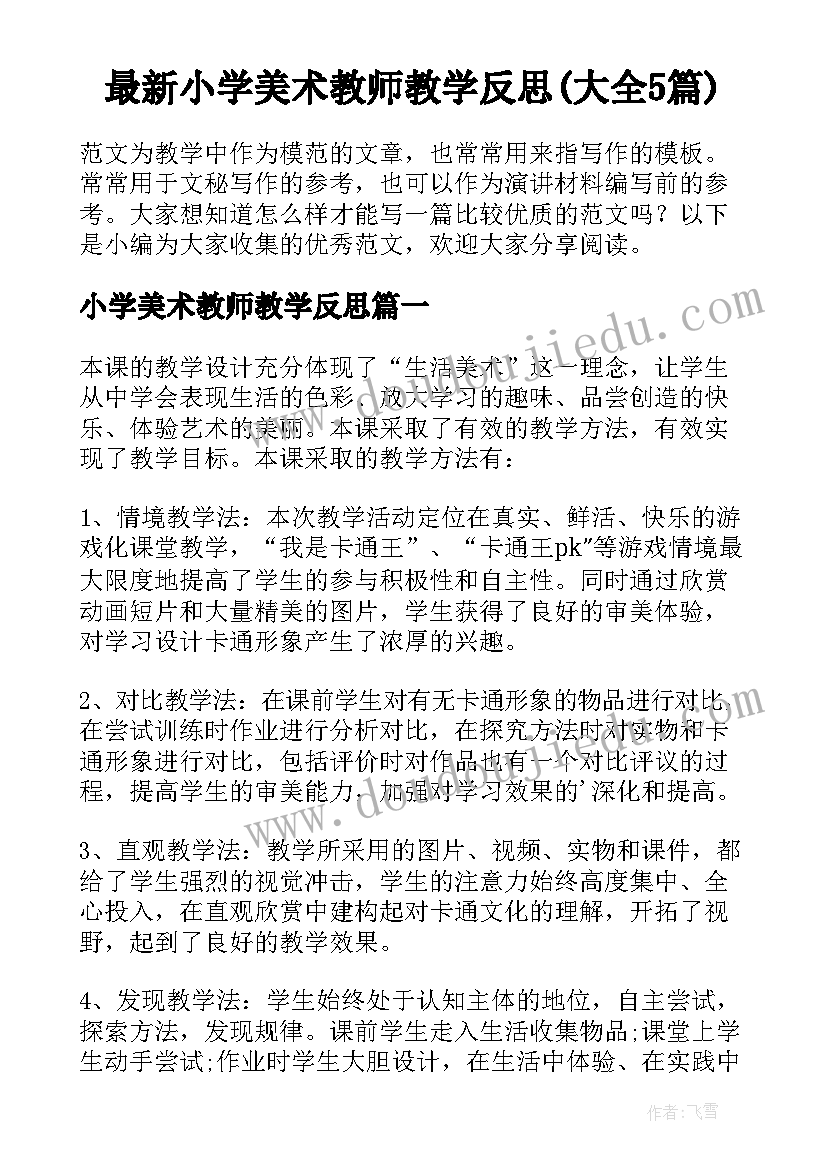 最新小学美术教师教学反思(大全5篇)