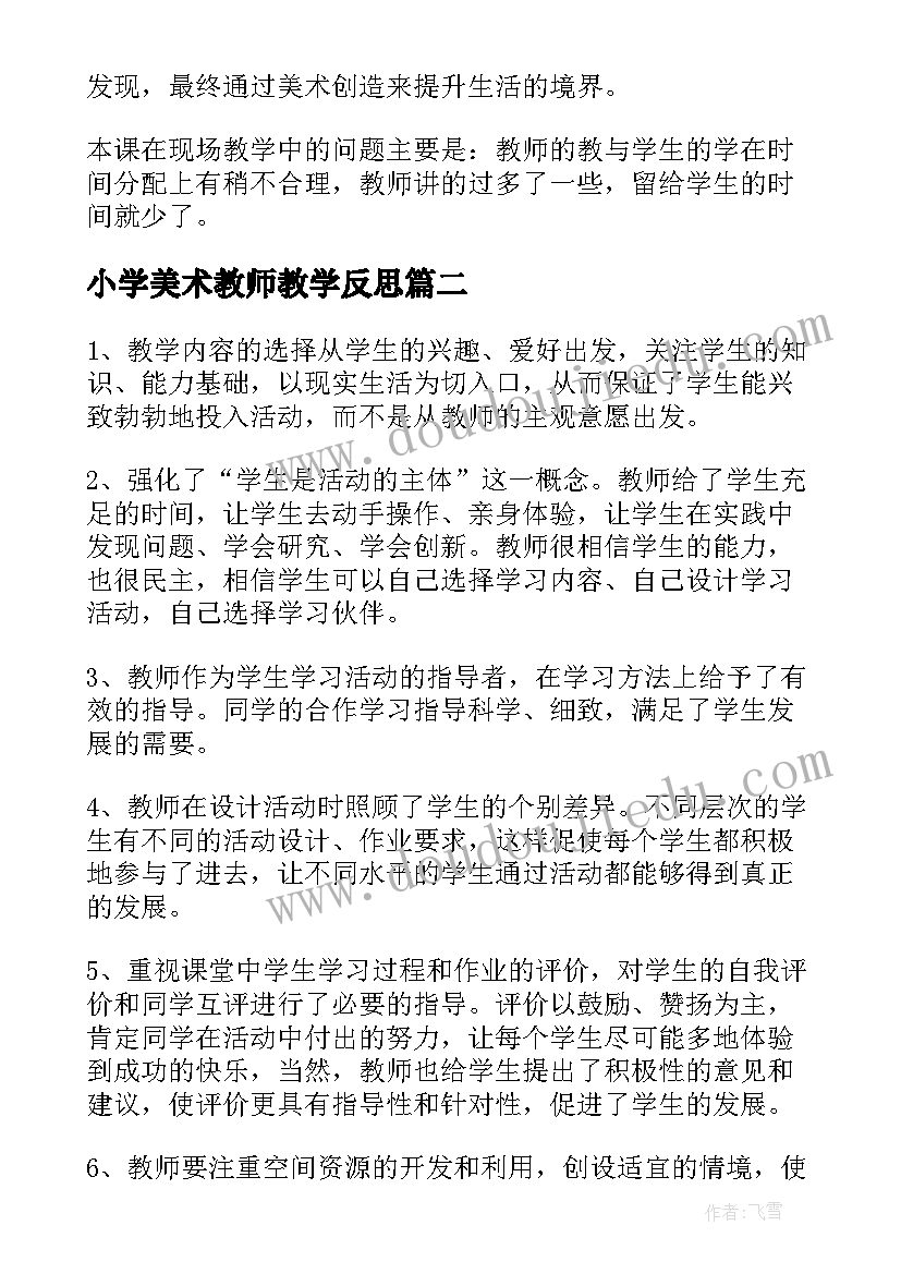 最新小学美术教师教学反思(大全5篇)