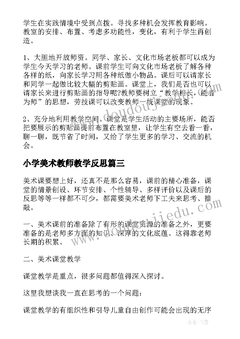 最新小学美术教师教学反思(大全5篇)