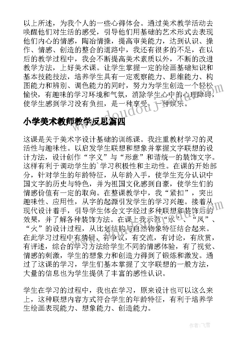 最新小学美术教师教学反思(大全5篇)