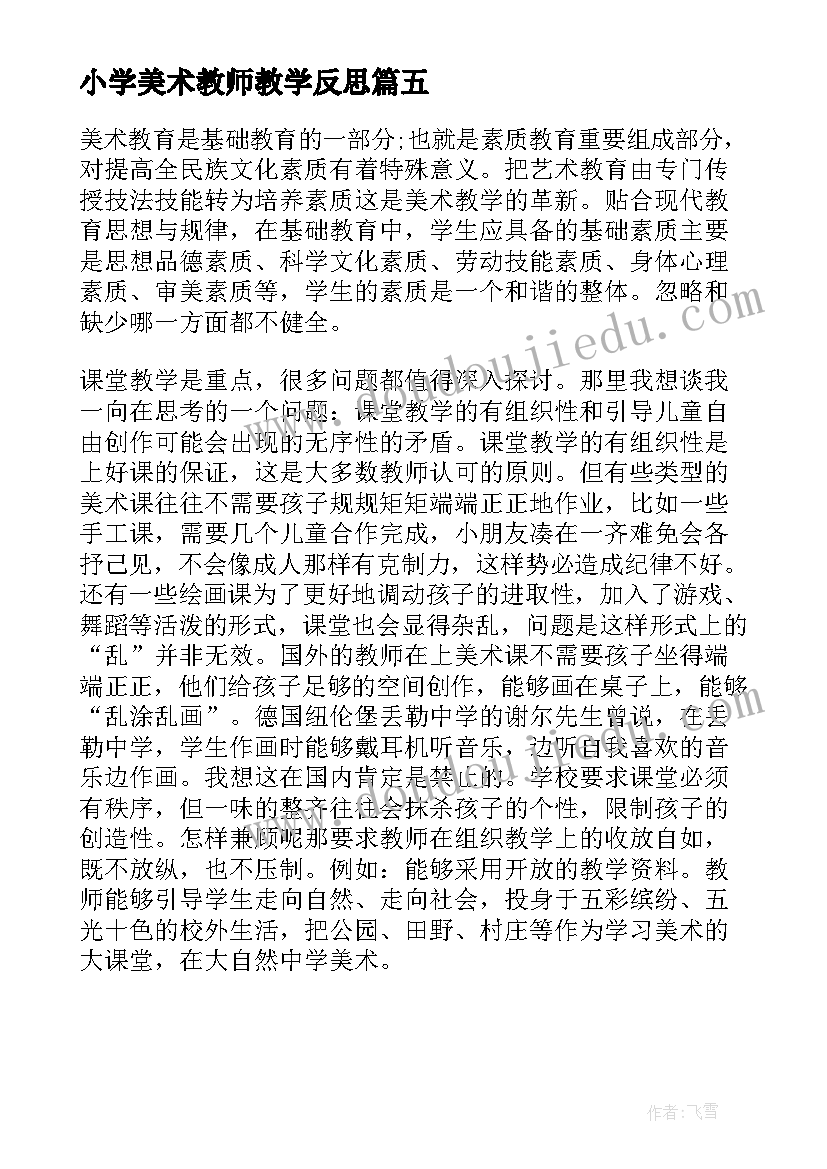 最新小学美术教师教学反思(大全5篇)