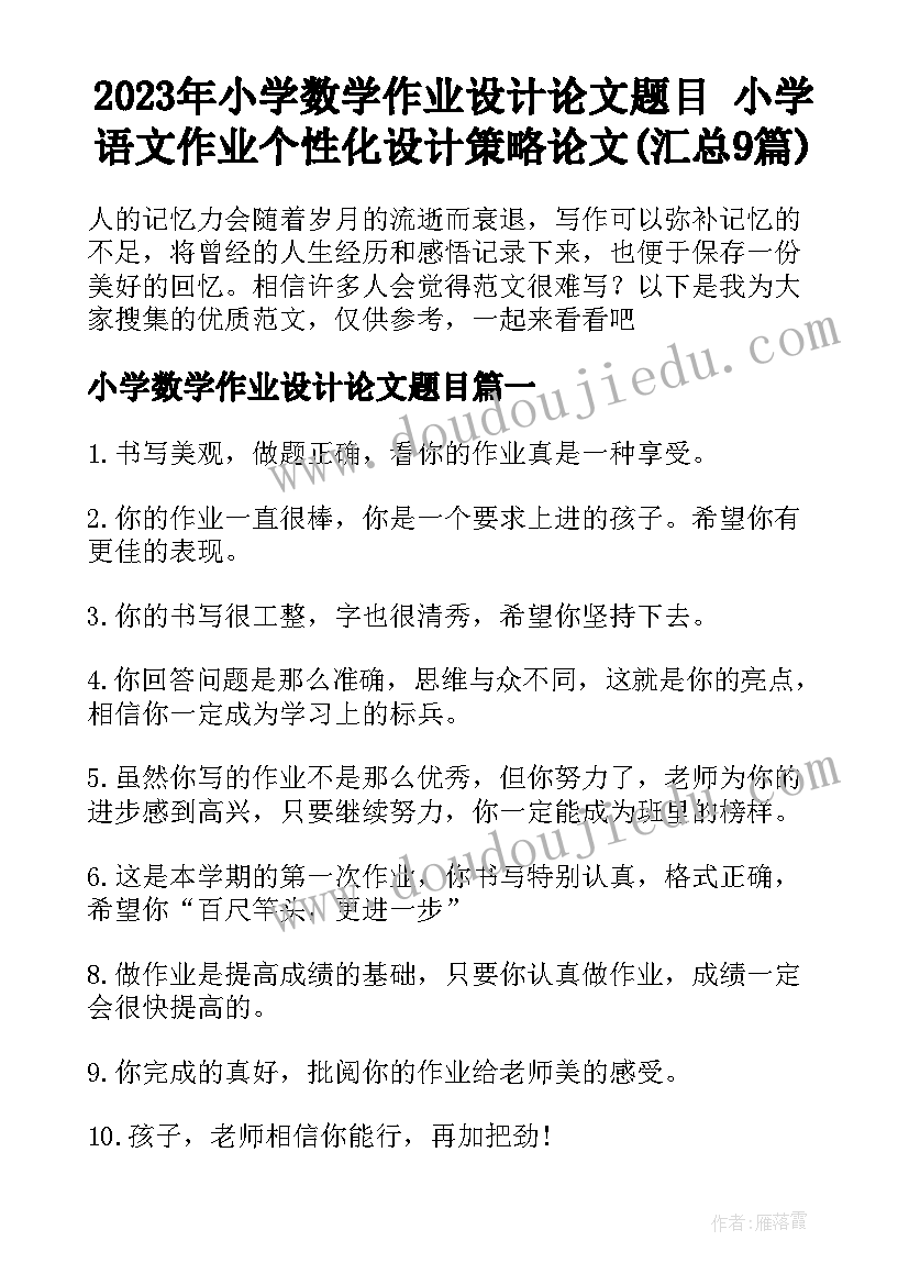 2023年小学数学作业设计论文题目 小学语文作业个性化设计策略论文(汇总9篇)