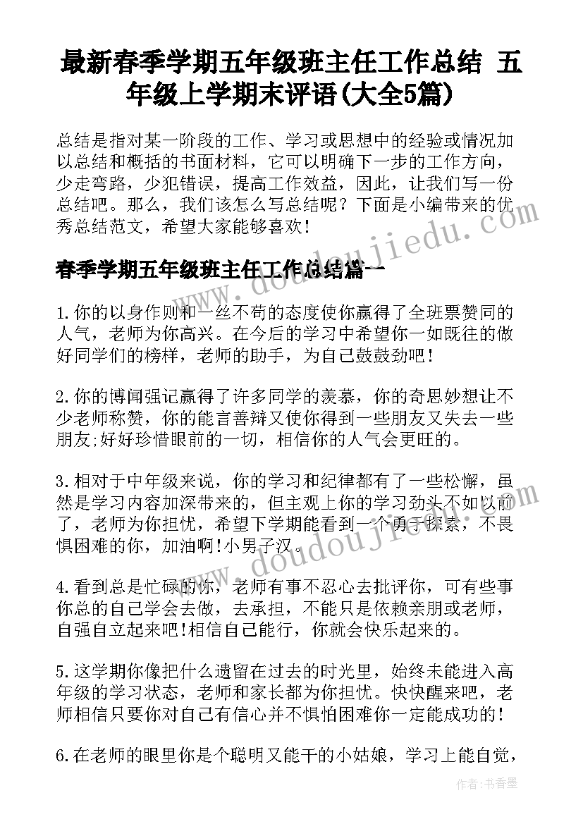 最新春季学期五年级班主任工作总结 五年级上学期末评语(大全5篇)