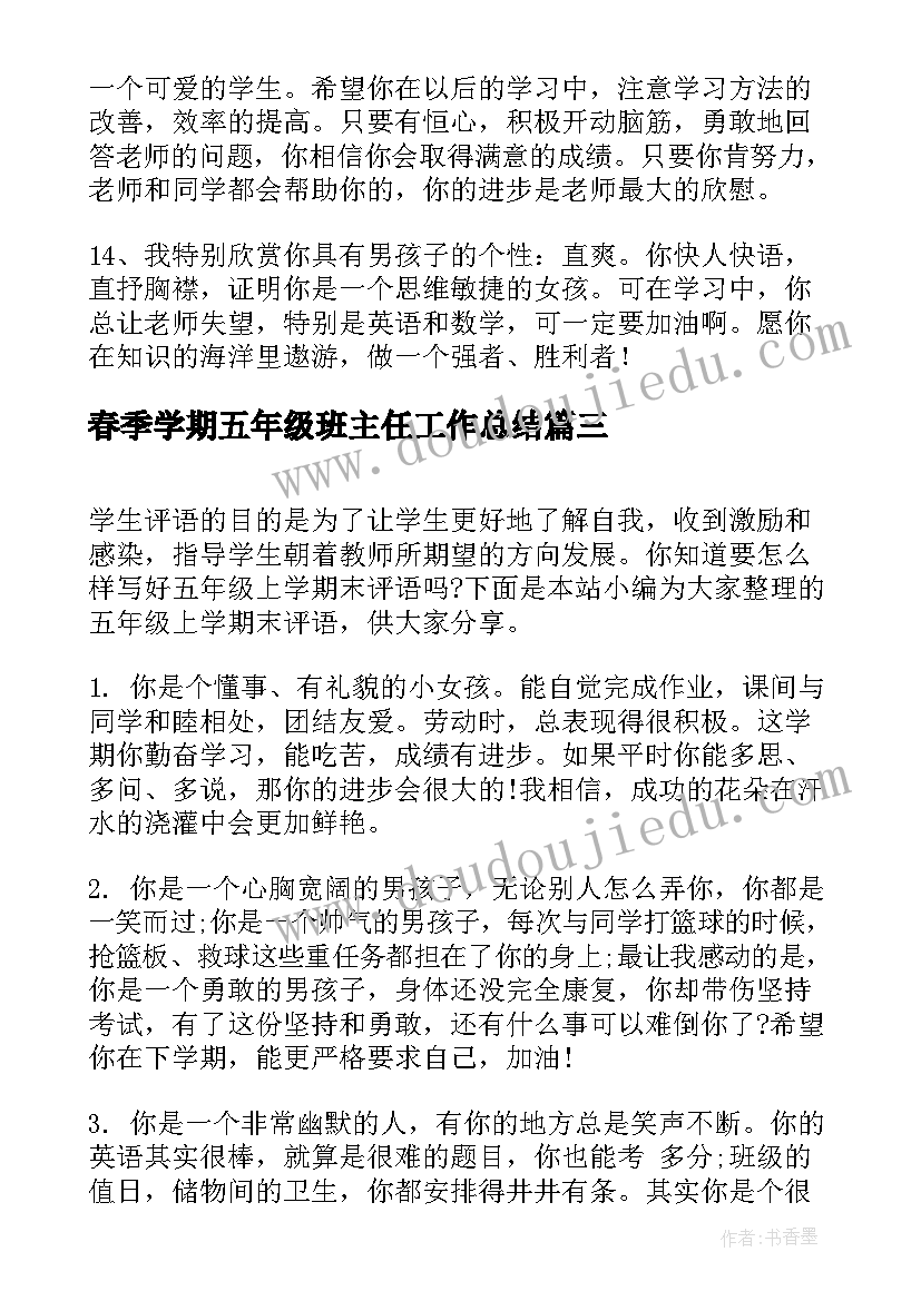 最新春季学期五年级班主任工作总结 五年级上学期末评语(大全5篇)