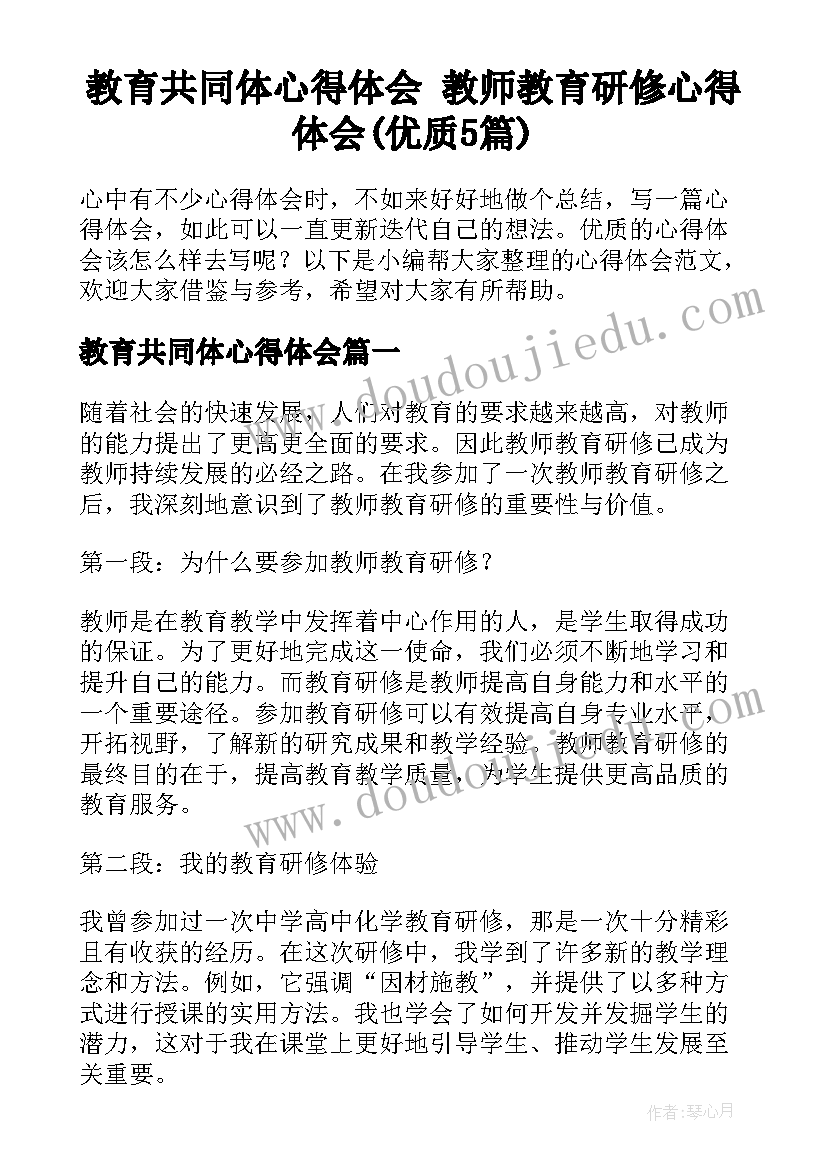 教育共同体心得体会 教师教育研修心得体会(优质5篇)