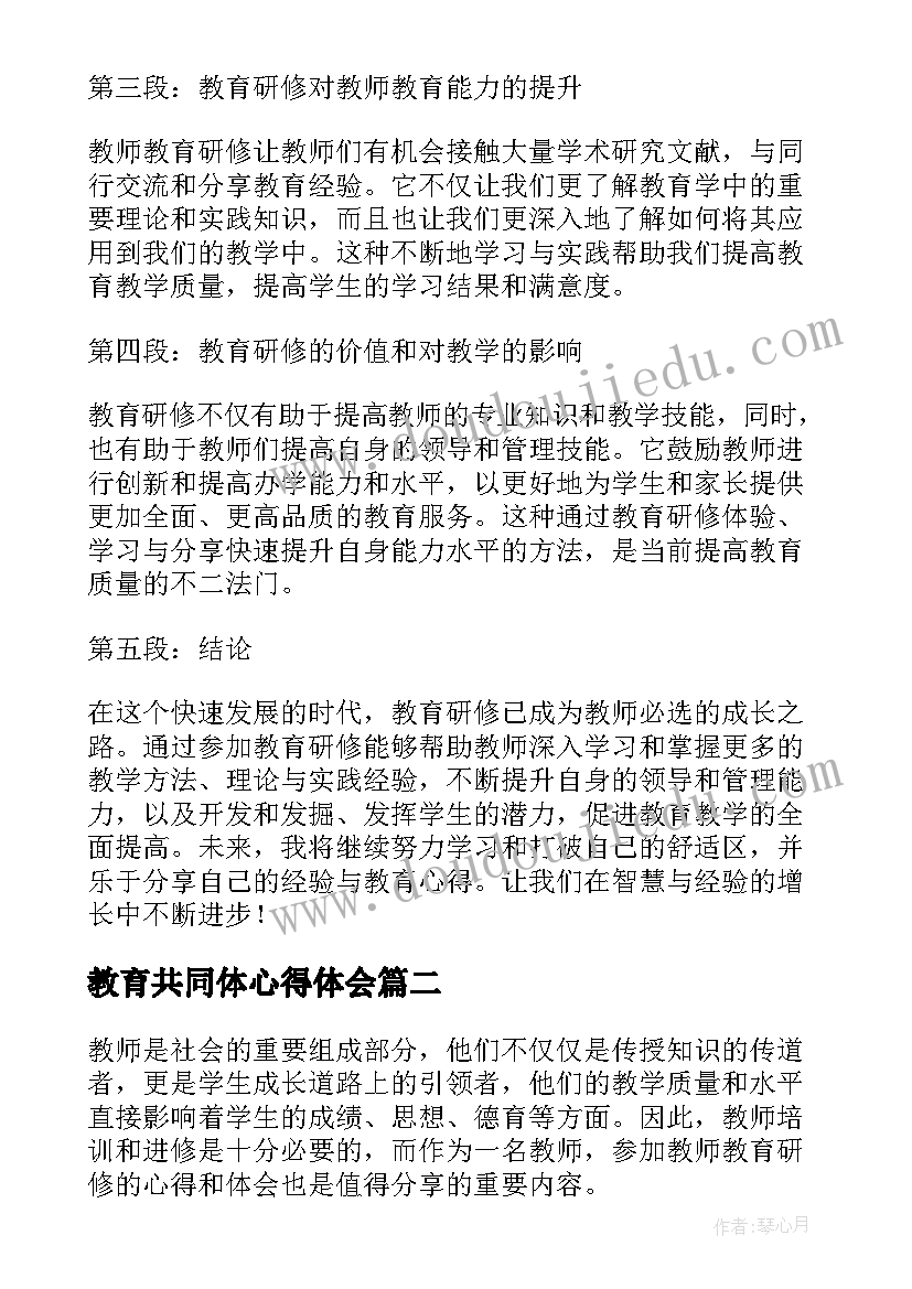 教育共同体心得体会 教师教育研修心得体会(优质5篇)