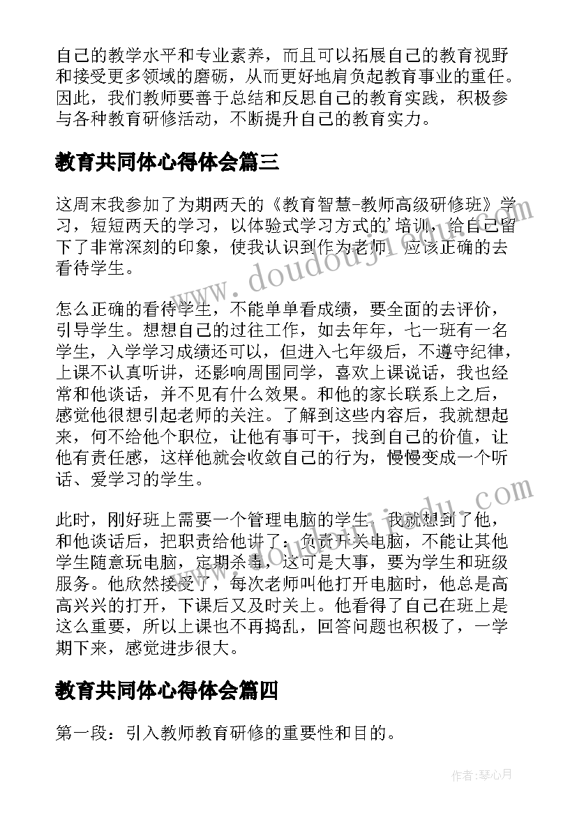 教育共同体心得体会 教师教育研修心得体会(优质5篇)