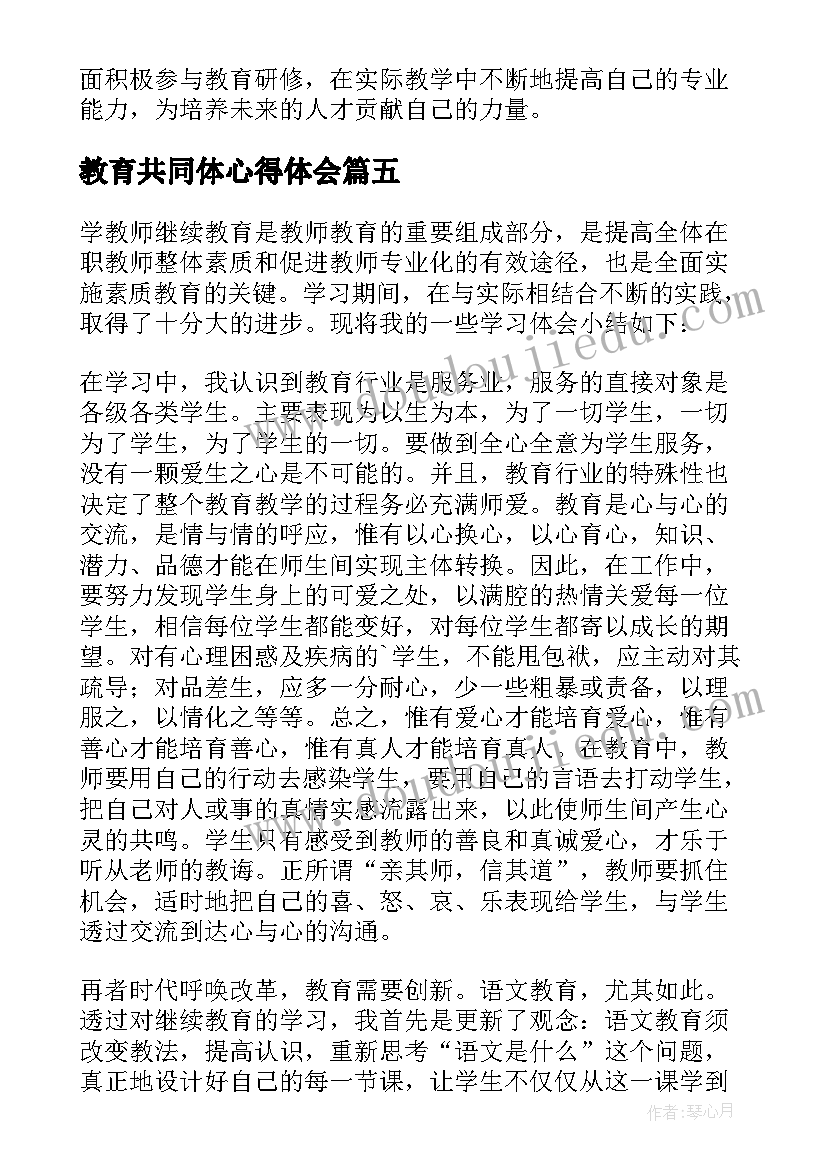 教育共同体心得体会 教师教育研修心得体会(优质5篇)