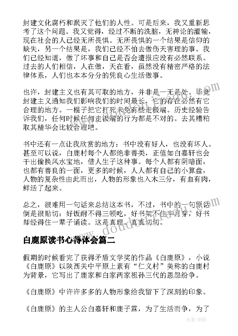 白鹿原读书心得体会 白鹿原读书心得白鹿原心得体会(优质5篇)