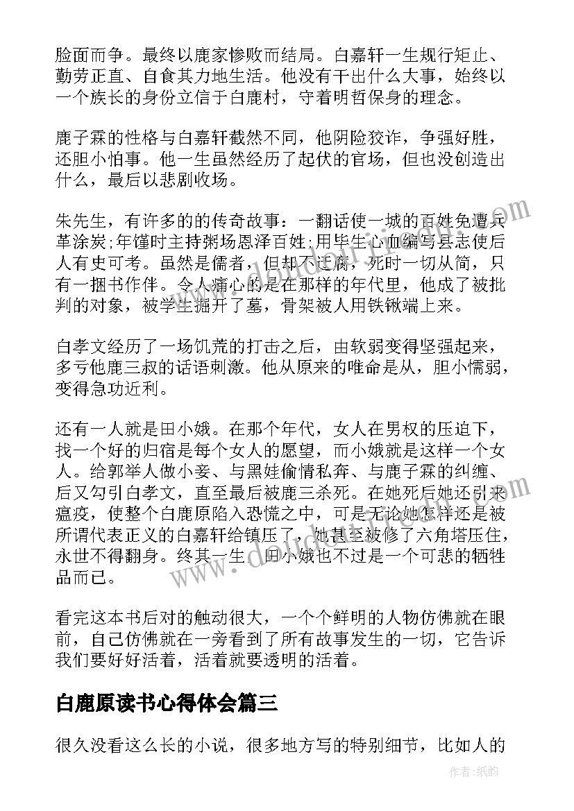 白鹿原读书心得体会 白鹿原读书心得白鹿原心得体会(优质5篇)