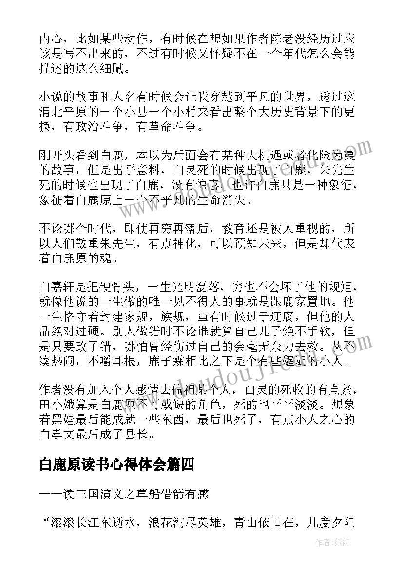 白鹿原读书心得体会 白鹿原读书心得白鹿原心得体会(优质5篇)