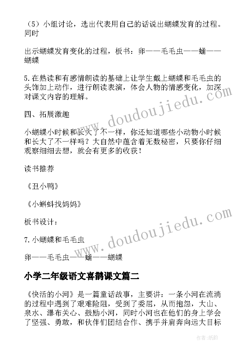 小学二年级语文喜鹊课文 小学二年级语文教案(通用5篇)