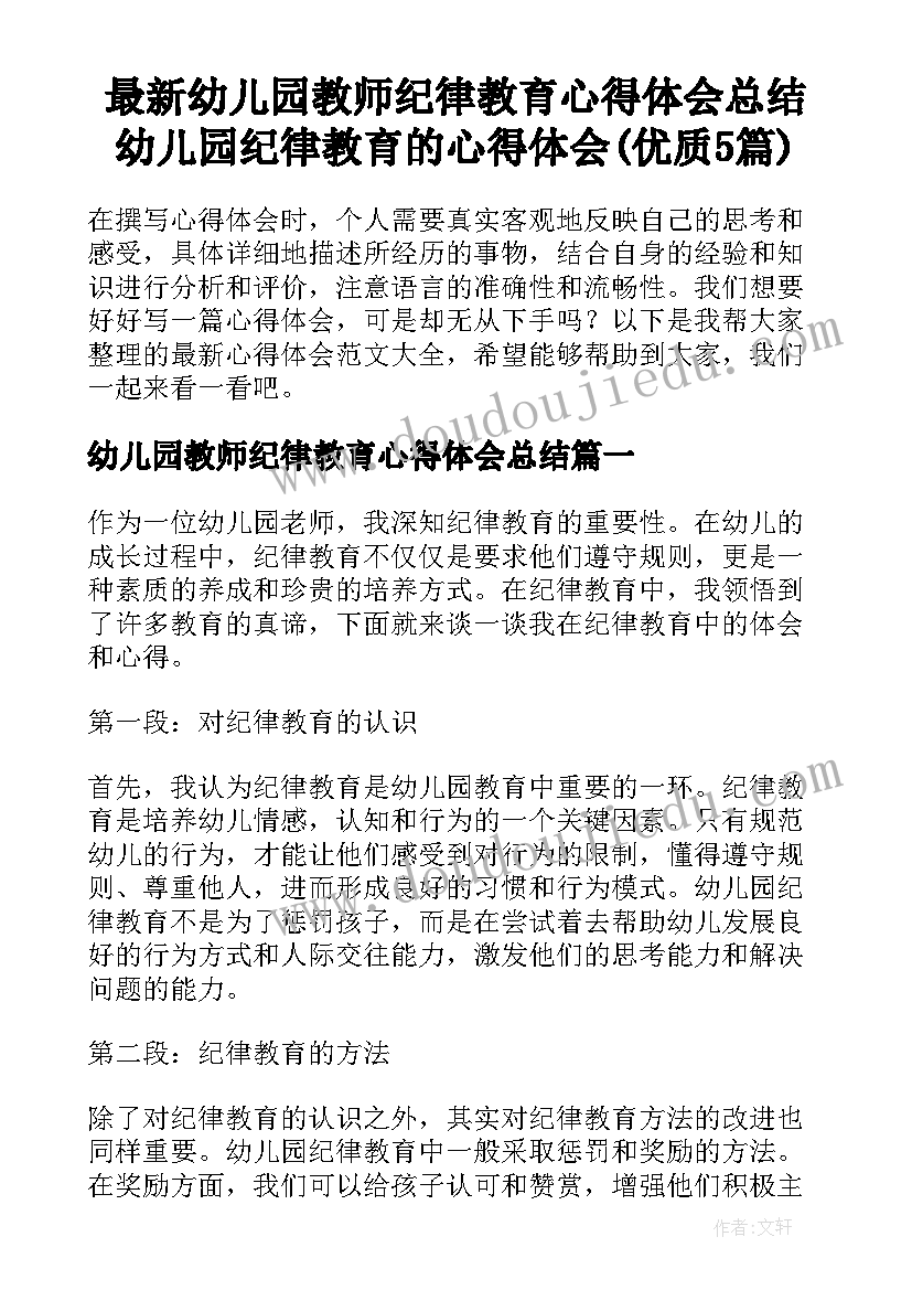 最新幼儿园教师纪律教育心得体会总结 幼儿园纪律教育的心得体会(优质5篇)