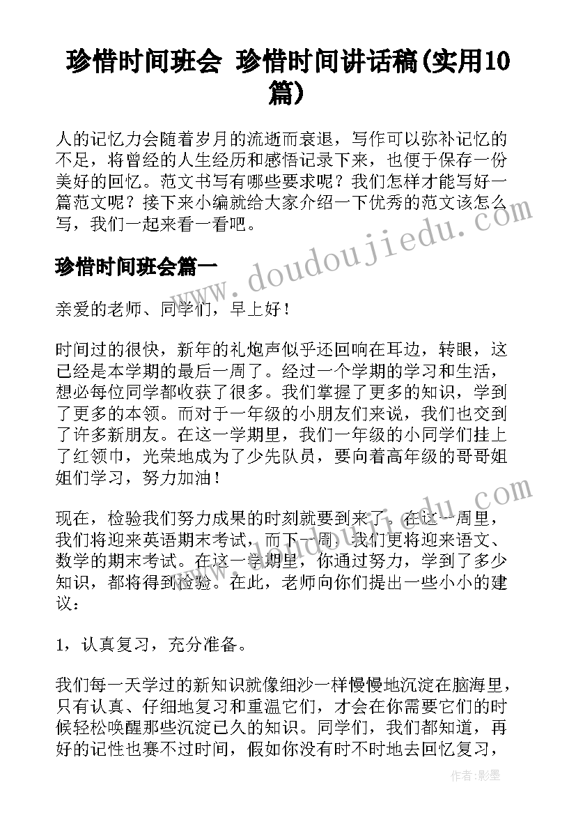 珍惜时间班会 珍惜时间讲话稿(实用10篇)