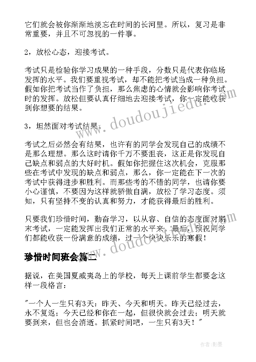 珍惜时间班会 珍惜时间讲话稿(实用10篇)