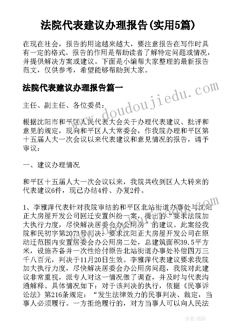 法院代表建议办理报告(实用5篇)