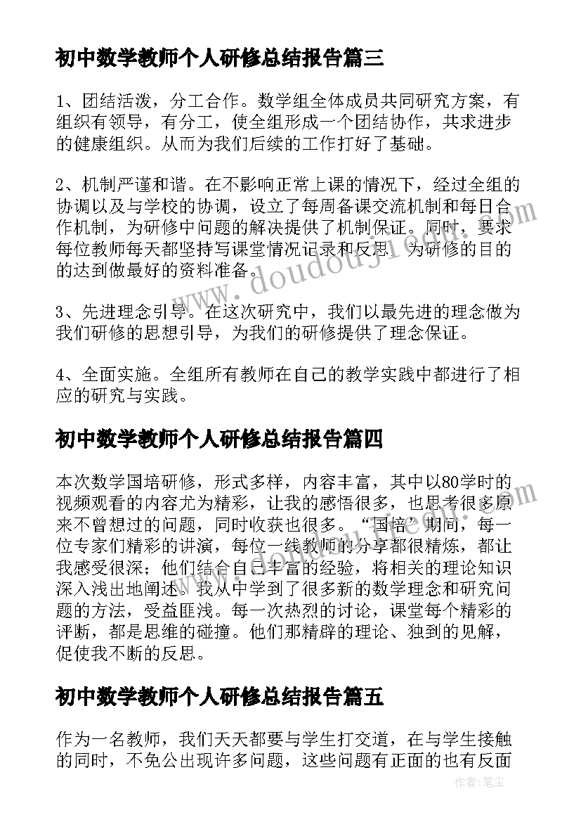 2023年初中数学教师个人研修总结报告(优质6篇)