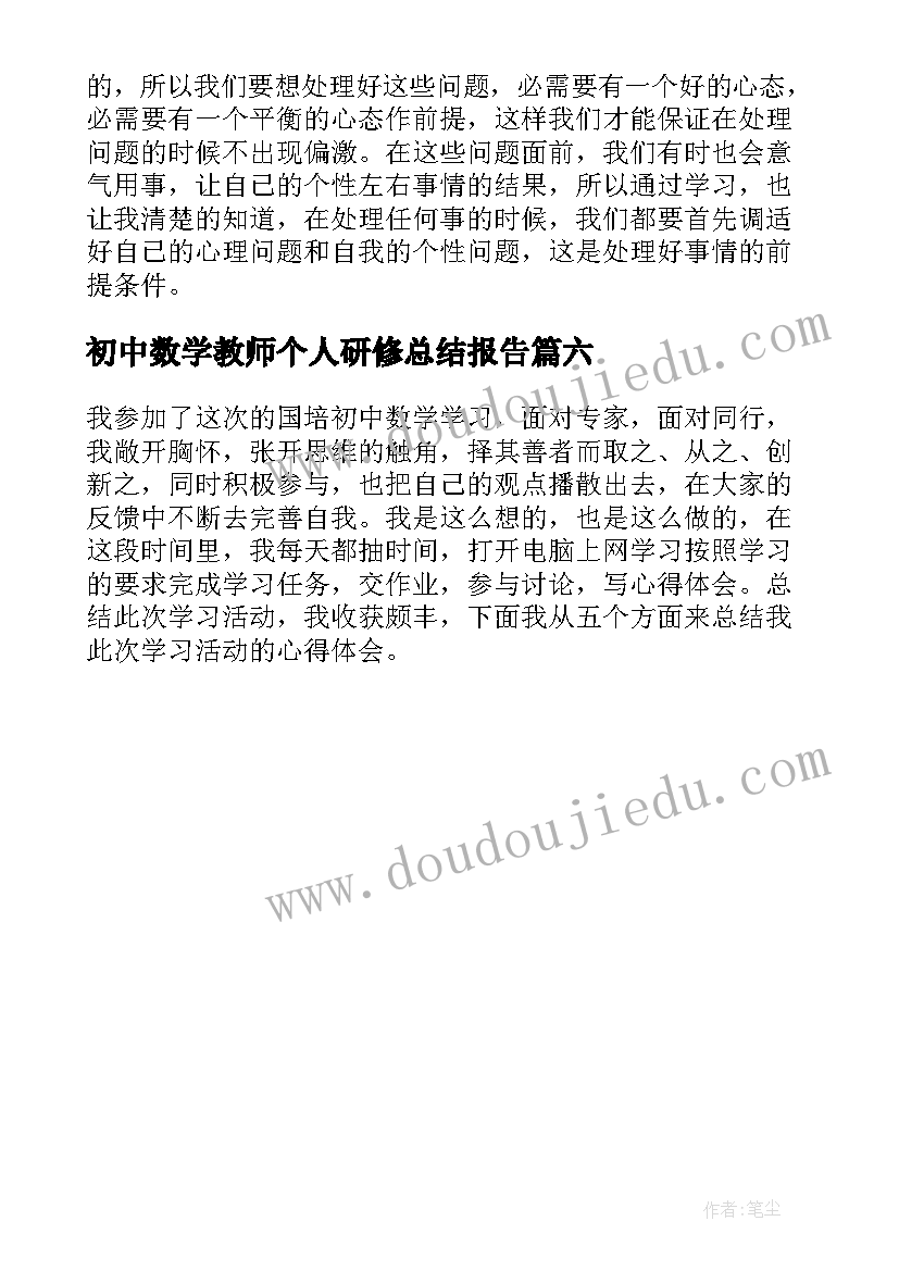 2023年初中数学教师个人研修总结报告(优质6篇)