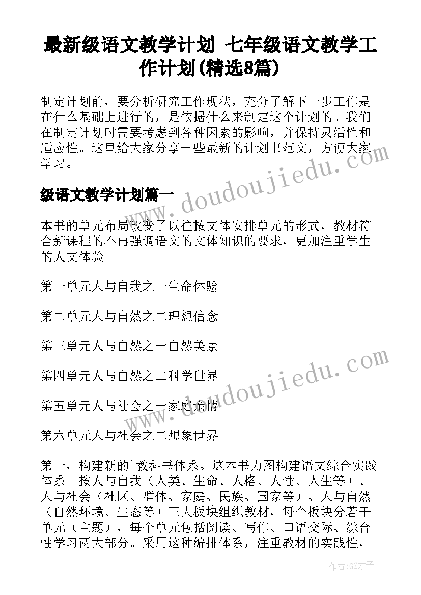 最新级语文教学计划 七年级语文教学工作计划(精选8篇)