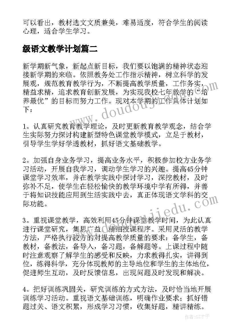 最新级语文教学计划 七年级语文教学工作计划(精选8篇)