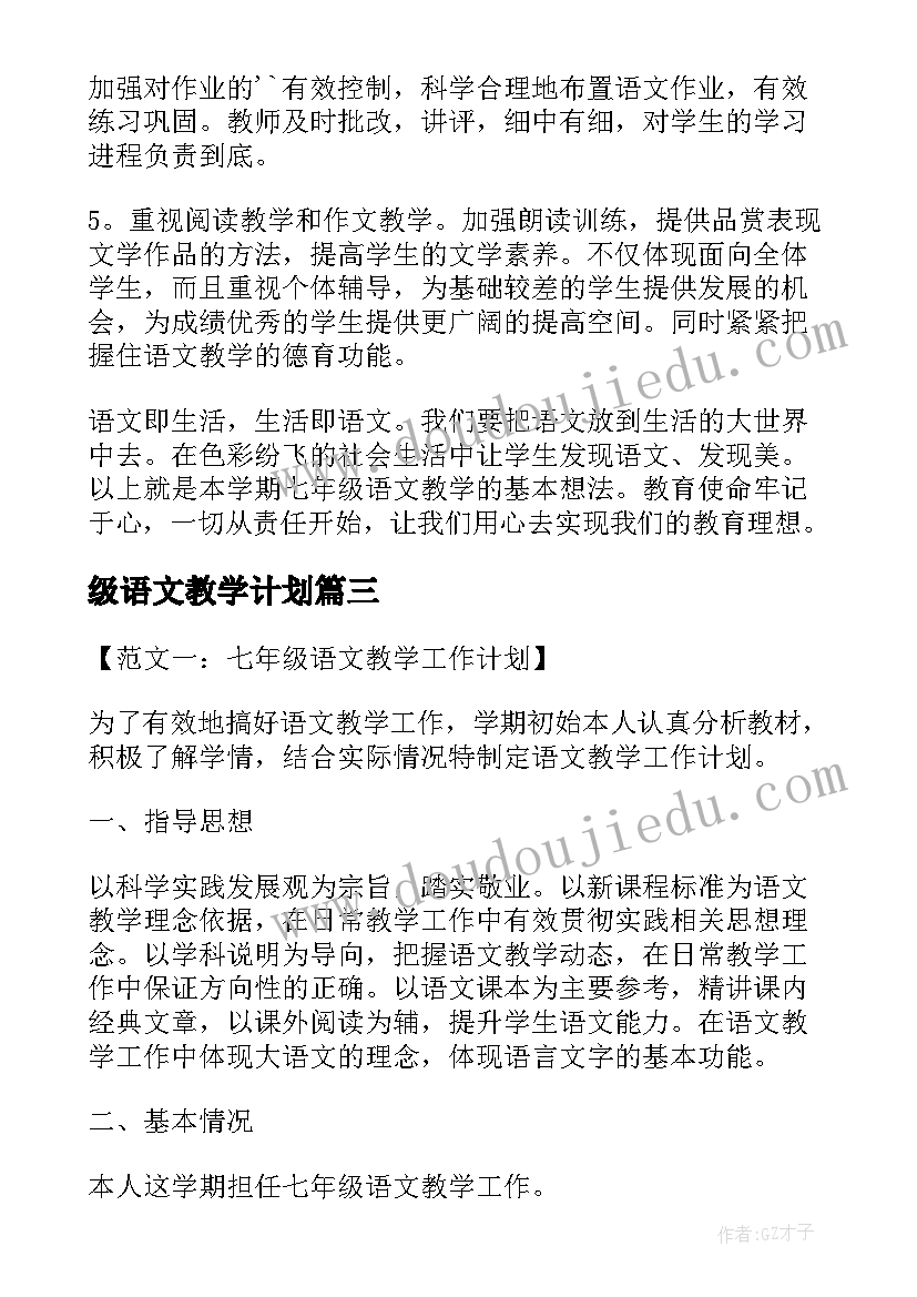 最新级语文教学计划 七年级语文教学工作计划(精选8篇)