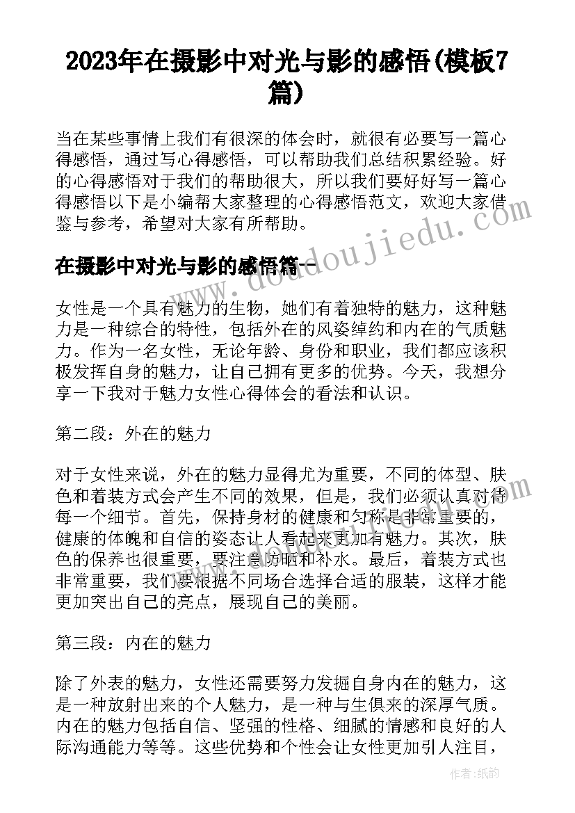 2023年在摄影中对光与影的感悟(模板7篇)