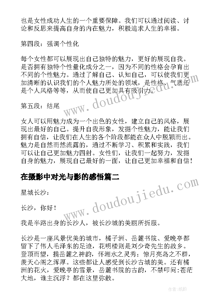 2023年在摄影中对光与影的感悟(模板7篇)