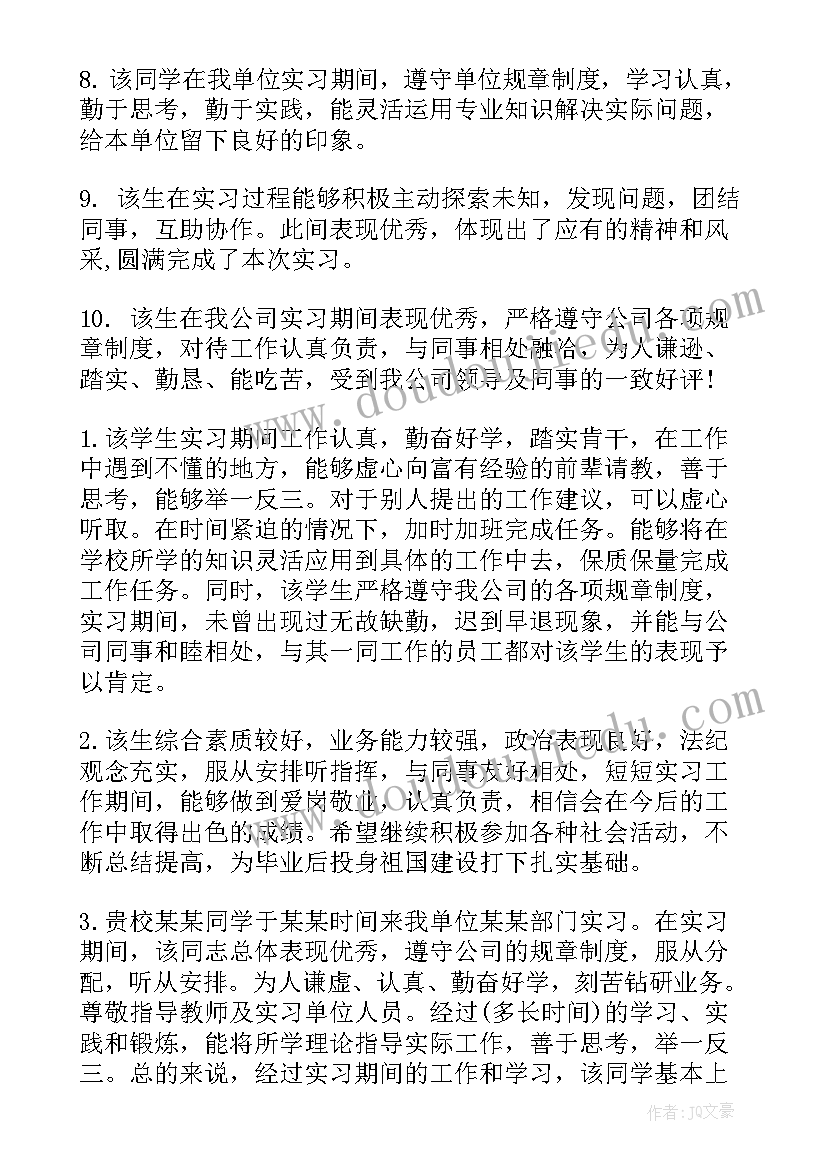 2023年大学实习生 大学生实习证明评语实习证明评价评语(通用9篇)