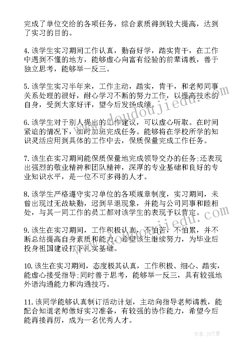 2023年大学实习生 大学生实习证明评语实习证明评价评语(通用9篇)