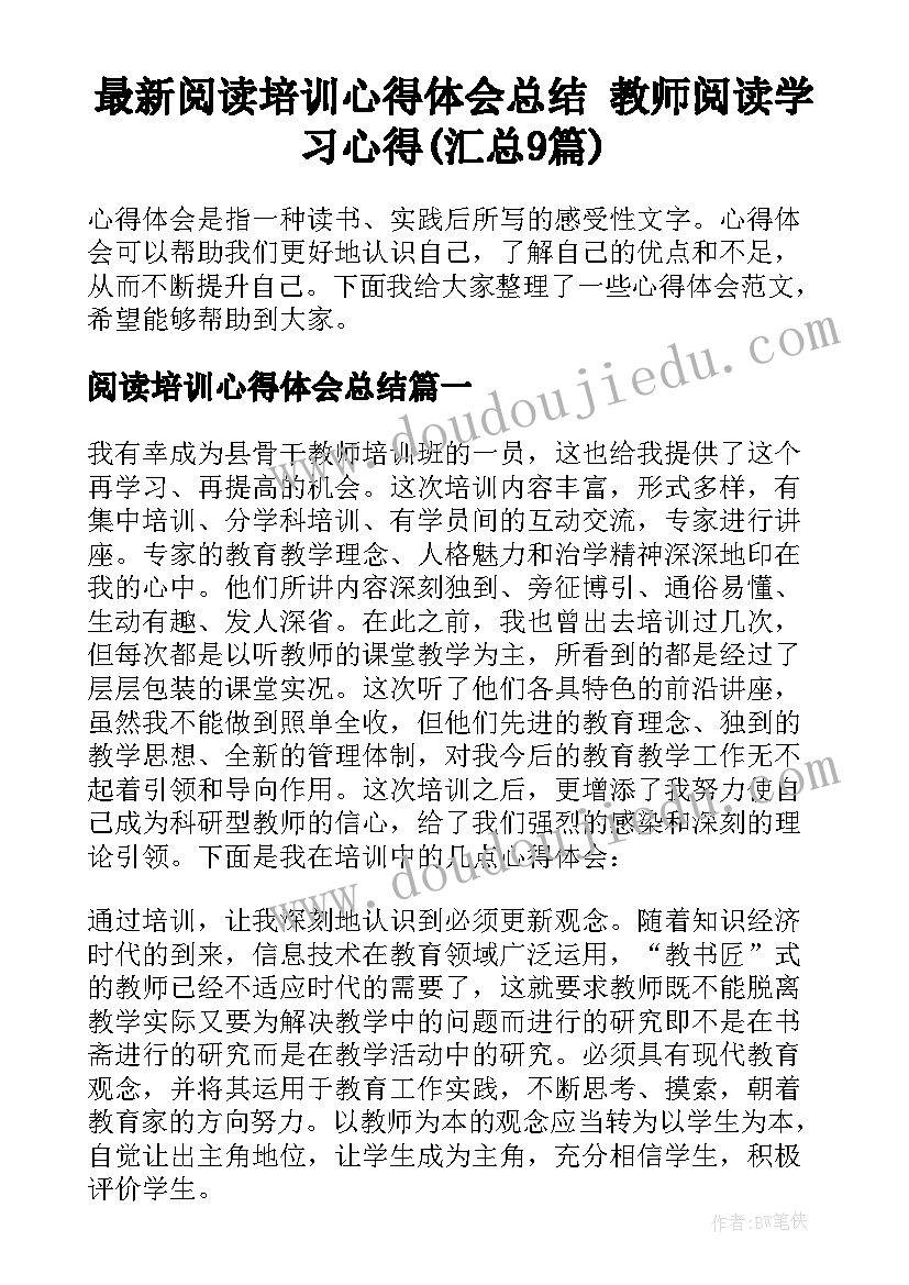 最新阅读培训心得体会总结 教师阅读学习心得(汇总9篇)