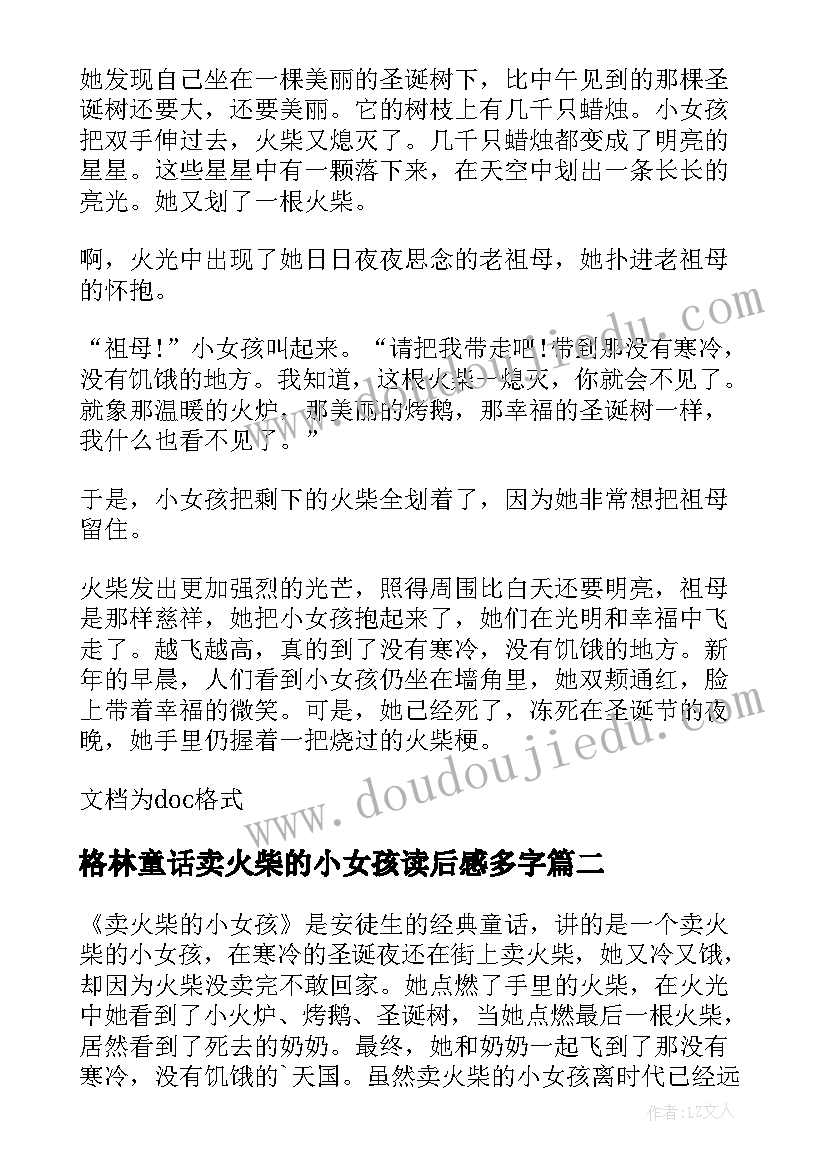 最新格林童话卖火柴的小女孩读后感多字(优秀5篇)