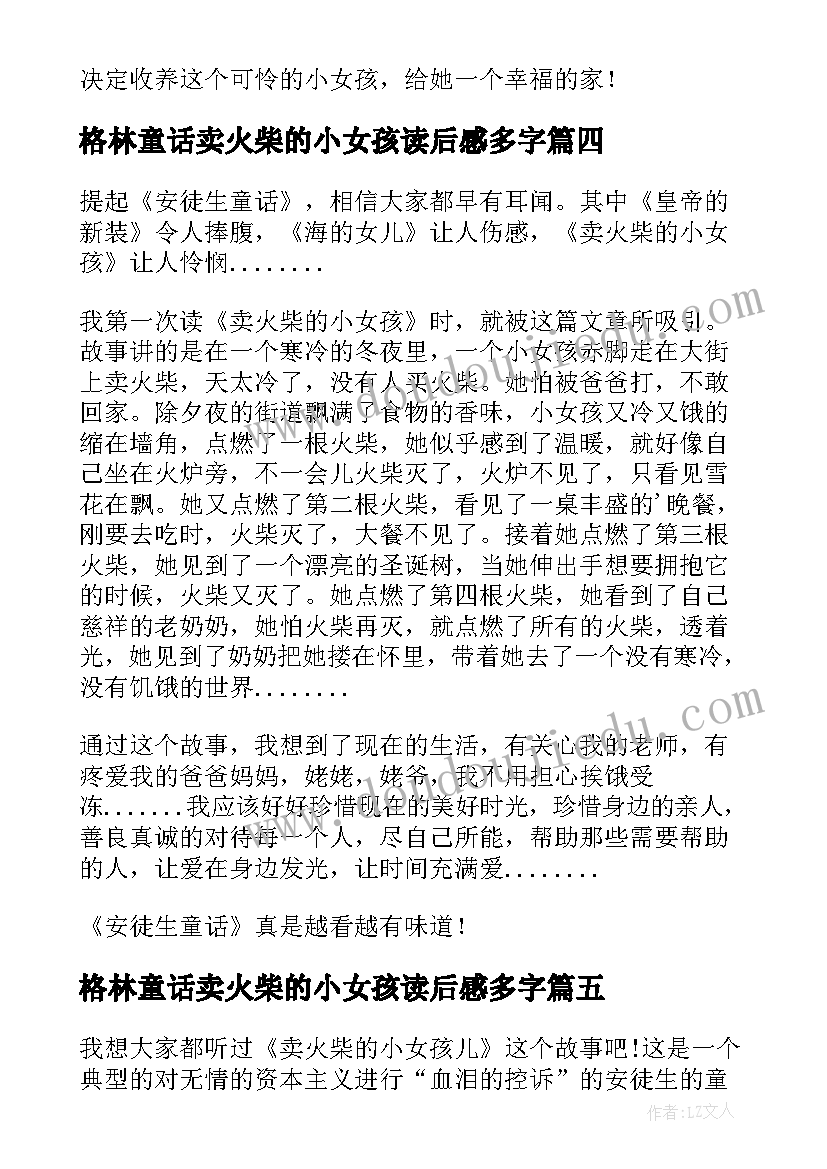 最新格林童话卖火柴的小女孩读后感多字(优秀5篇)