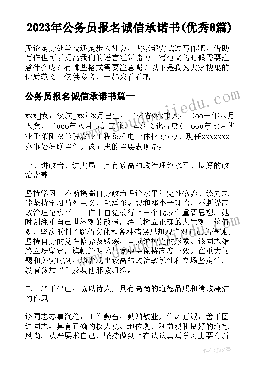 2023年公务员报名诚信承诺书(优秀8篇)