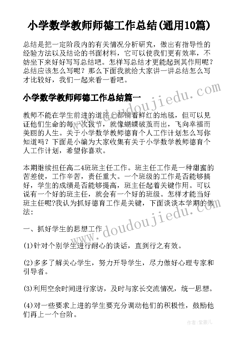 小学数学教师师德工作总结(通用10篇)