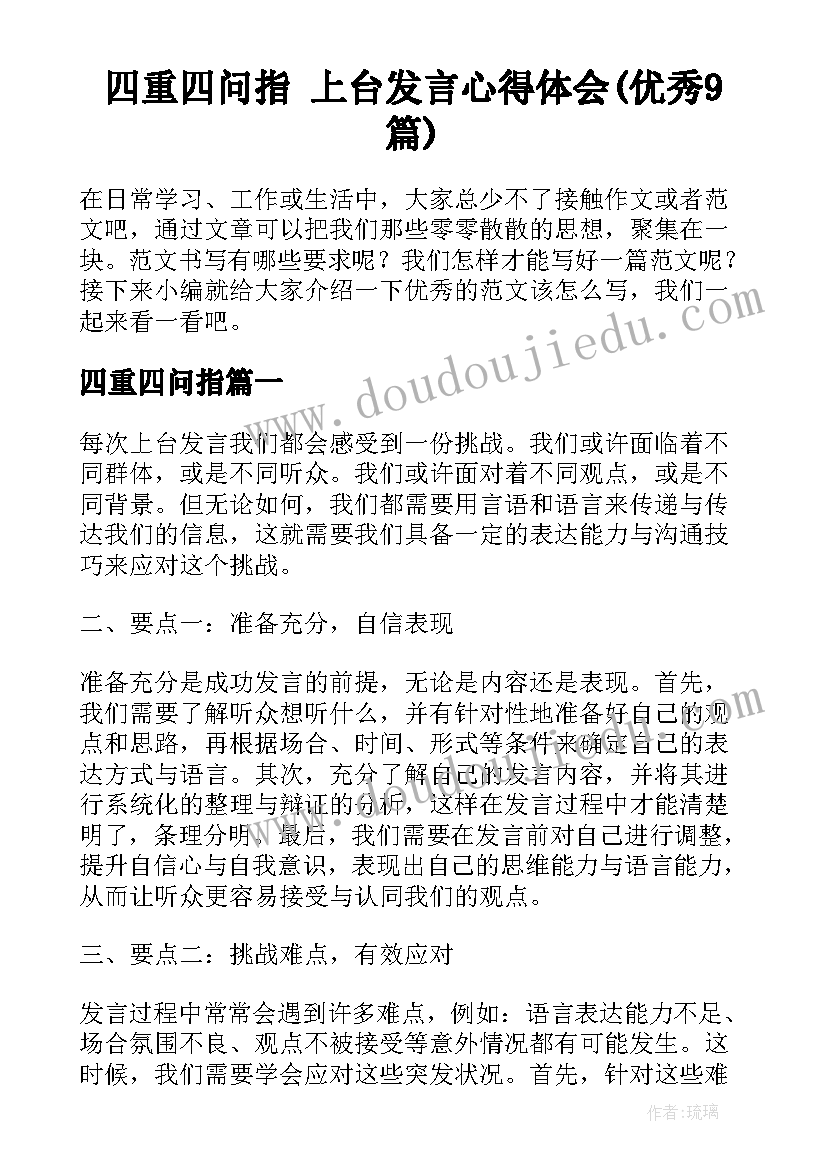 四重四问指 上台发言心得体会(优秀9篇)