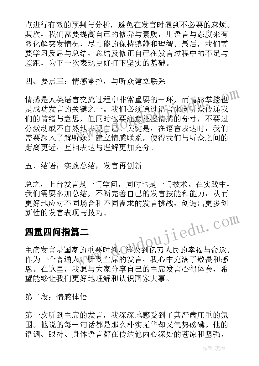 四重四问指 上台发言心得体会(优秀9篇)