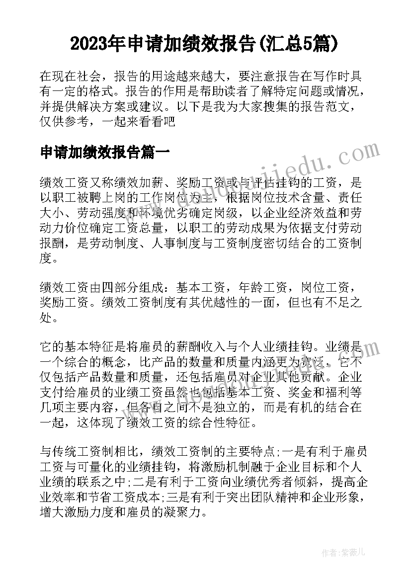 2023年申请加绩效报告(汇总5篇)