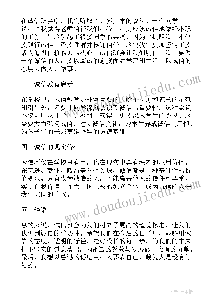 诚信班会总结(模板7篇)